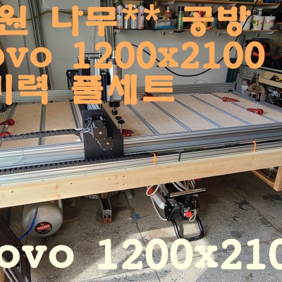 2대 남원 나무** 공방  두번째 제품입니다. rovo 1200x2100 3마력 풀세트