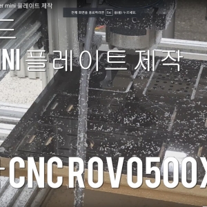 자작cnc rovo500x500 오픈빌드 laser mini 플레이트 제작 - YouTube