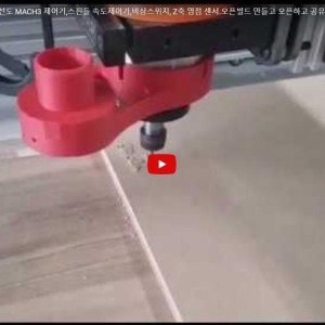 USB RNR MACH3 제어기 결선도 MACH3 제어기,스핀들 속도제어기,비상스위치, Z축 영점 센서.오픈빌드 만들고 오픈하고 공유하기. - YouTube