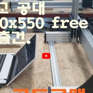 서울대학교 cnc 750x550 free size만들기 3,오픈빌드 만들고 오픈하고 공유하기. - YouTube